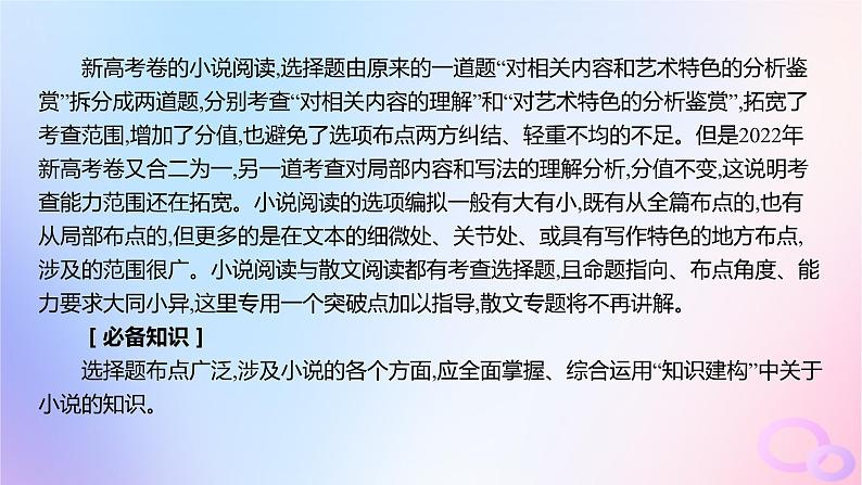 广东专用2024版高考语文大一轮总复习第一部分现代文阅读专题二走向审美鉴赏的文学类文本阅读_小说突破点七准确判定选项课件第2页