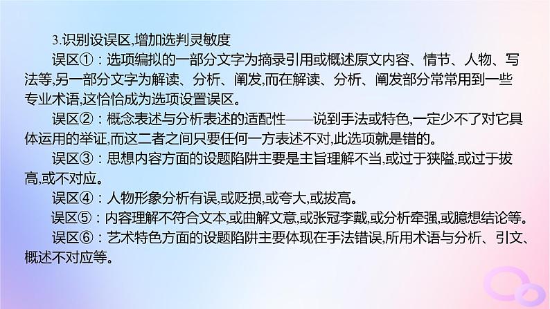 广东专用2024版高考语文大一轮总复习第一部分现代文阅读专题二走向审美鉴赏的文学类文本阅读_小说突破点七准确判定选项课件第4页