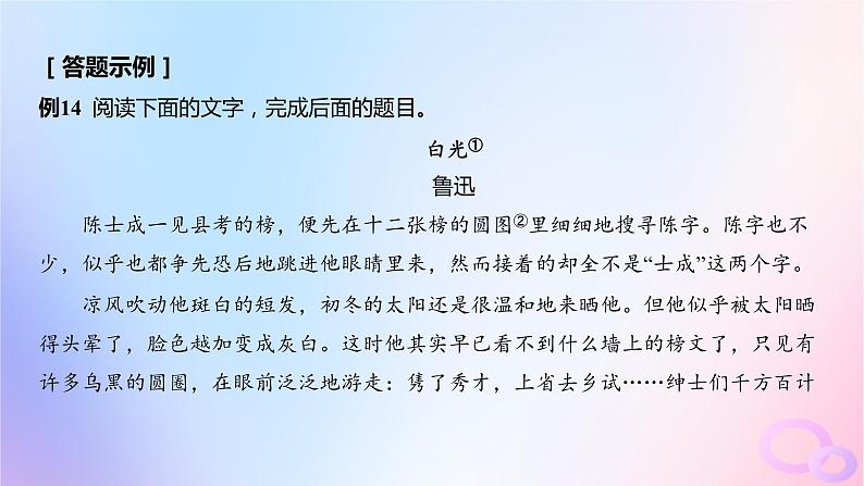 广东专用2024版高考语文大一轮总复习第一部分现代文阅读专题二走向审美鉴赏的文学类文本阅读_小说突破点七准确判定选项课件第5页