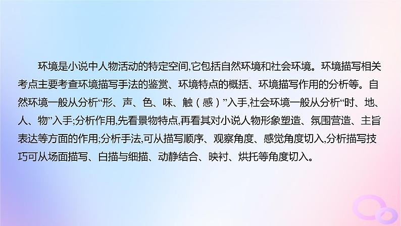 广东专用2024版高考语文大一轮总复习第一部分现代文阅读专题二走向审美鉴赏的文学类文本阅读_小说突破点三赏析环境课件第2页