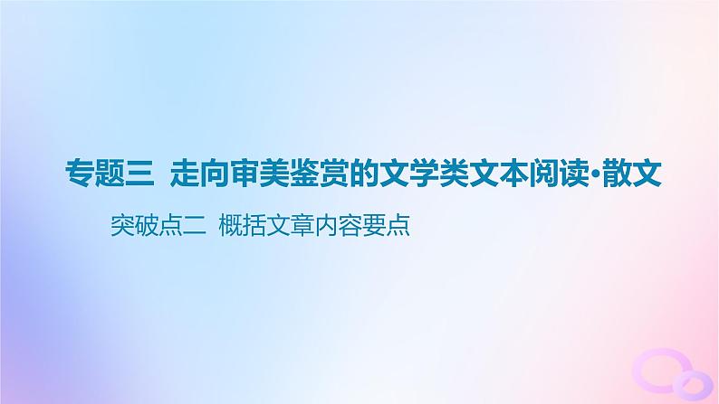 广东专用2024版高考语文大一轮总复习第一部分现代文阅读专题三走向审美鉴赏的文学类文本阅读_散文突破点二概括文章内容要点课件第1页