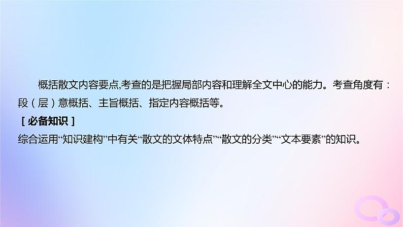 广东专用2024版高考语文大一轮总复习第一部分现代文阅读专题三走向审美鉴赏的文学类文本阅读_散文突破点二概括文章内容要点课件第2页