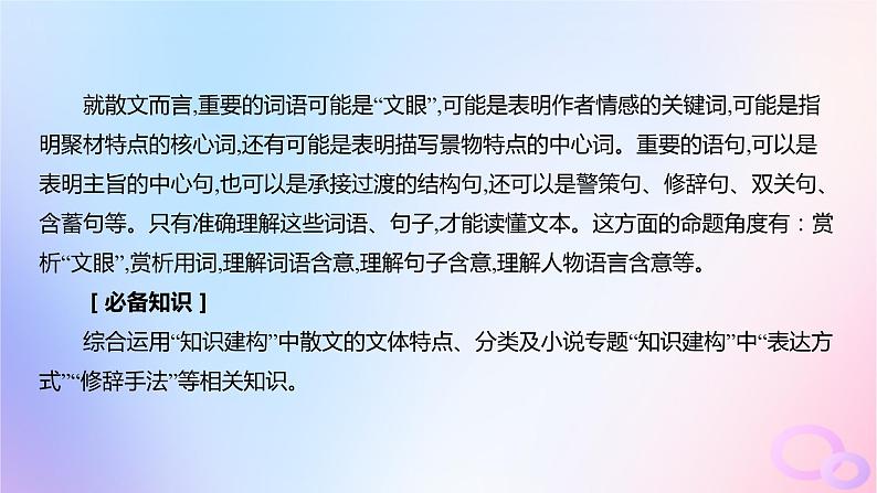 广东专用2024版高考语文大一轮总复习第一部分现代文阅读专题三走向审美鉴赏的文学类文本阅读_散文突破点一理解重要词句的含意课件第2页