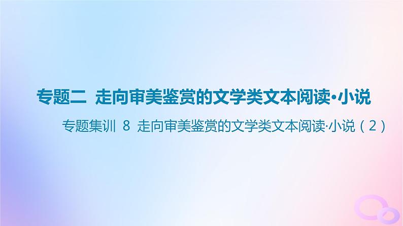 广东专用2024版高考语文大一轮总复习第一部分现代文阅读专题二走向审美鉴赏的文学类文本阅读_小说专题集训8课件01