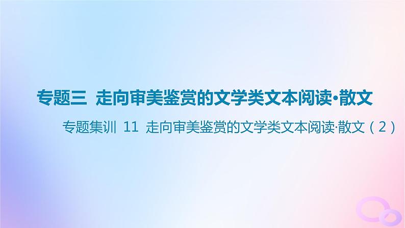 广东专用2024版高考语文大一轮总复习第一部分现代文阅读专题三走向审美鉴赏的文学类文本阅读_散文专题集训11课件第1页