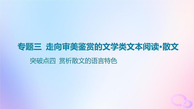 广东专用2024版高考语文大一轮总复习第一部分现代文阅读专题三走向审美鉴赏的文学类文本阅读_散文突破点四赏析散文的语言特色课件第1页