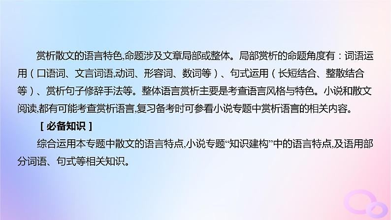 广东专用2024版高考语文大一轮总复习第一部分现代文阅读专题三走向审美鉴赏的文学类文本阅读_散文突破点四赏析散文的语言特色课件第2页