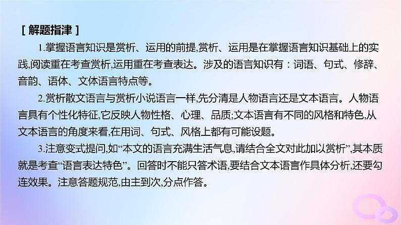 广东专用2024版高考语文大一轮总复习第一部分现代文阅读专题三走向审美鉴赏的文学类文本阅读_散文突破点四赏析散文的语言特色课件第3页