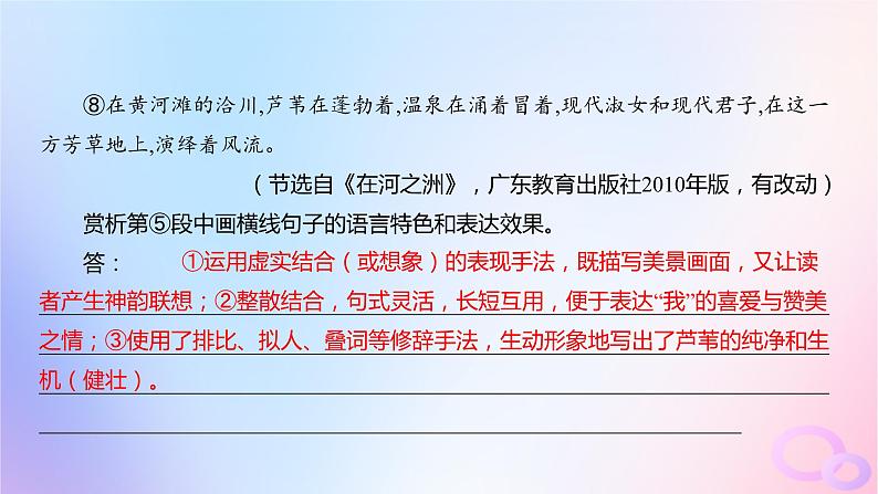 广东专用2024版高考语文大一轮总复习第一部分现代文阅读专题三走向审美鉴赏的文学类文本阅读_散文突破点四赏析散文的语言特色课件第8页