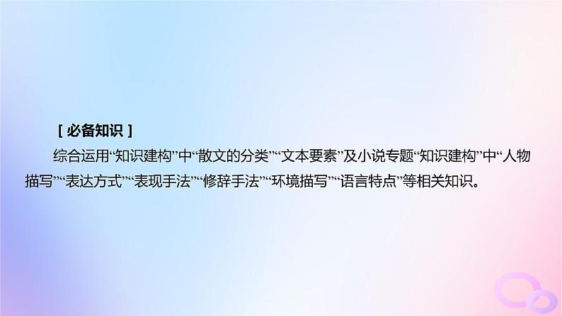 广东专用2024版高考语文大一轮总复习第一部分现代文阅读专题三走向审美鉴赏的文学类文本阅读_散文突破点六鉴赏散文的表达技巧课件第3页