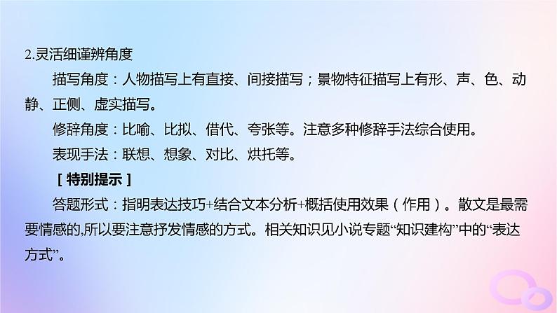 广东专用2024版高考语文大一轮总复习第一部分现代文阅读专题三走向审美鉴赏的文学类文本阅读_散文突破点六鉴赏散文的表达技巧课件第5页