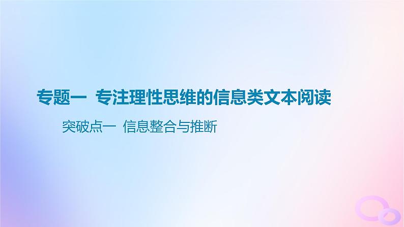 广东专用2024版高考语文大一轮总复习第一部分现代文阅读专题一专注理性思维的信息类文本阅读突破点一信息整合与推断课件01