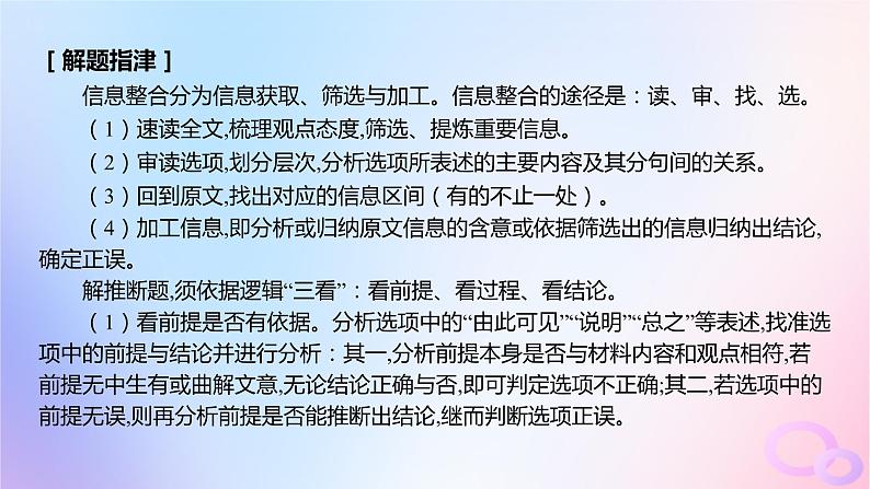 广东专用2024版高考语文大一轮总复习第一部分现代文阅读专题一专注理性思维的信息类文本阅读突破点一信息整合与推断课件03