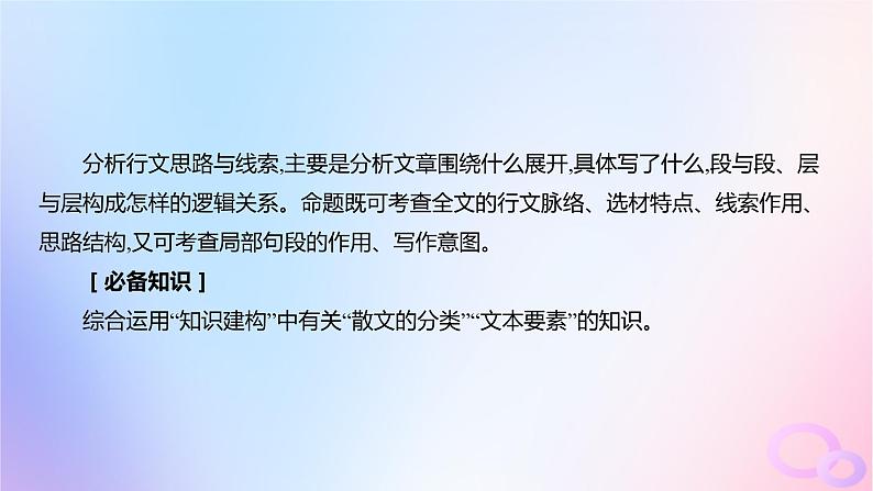 广东专用2024版高考语文大一轮总复习第一部分现代文阅读专题三走向审美鉴赏的文学类文本阅读_散文突破点五分析行文思路与线索课件第2页