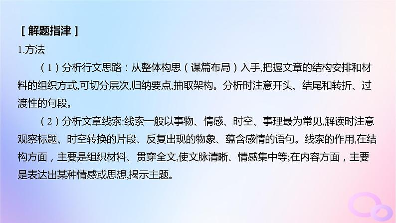 广东专用2024版高考语文大一轮总复习第一部分现代文阅读专题三走向审美鉴赏的文学类文本阅读_散文突破点五分析行文思路与线索课件第3页