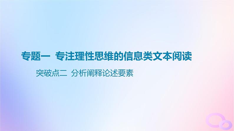 广东专用2024版高考语文大一轮总复习第一部分现代文阅读专题一专注理性思维的信息类文本阅读突破点二分析阐释论述要素课件第1页