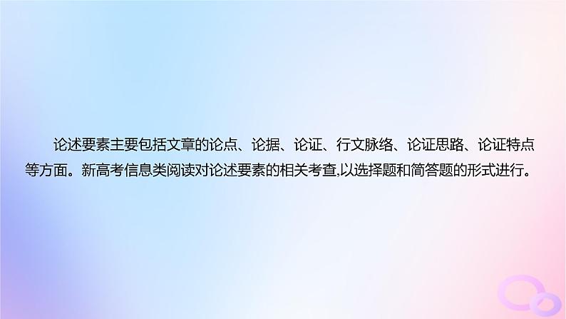 广东专用2024版高考语文大一轮总复习第一部分现代文阅读专题一专注理性思维的信息类文本阅读突破点二分析阐释论述要素课件第2页