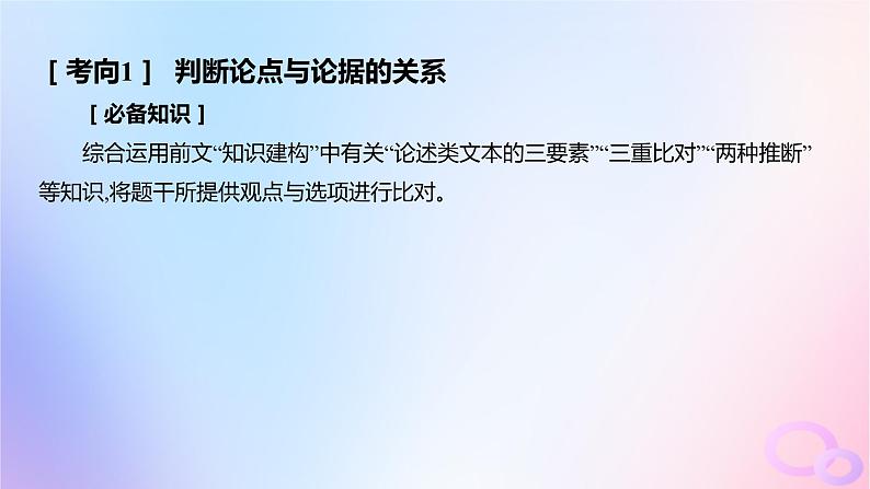 广东专用2024版高考语文大一轮总复习第一部分现代文阅读专题一专注理性思维的信息类文本阅读突破点二分析阐释论述要素课件第3页