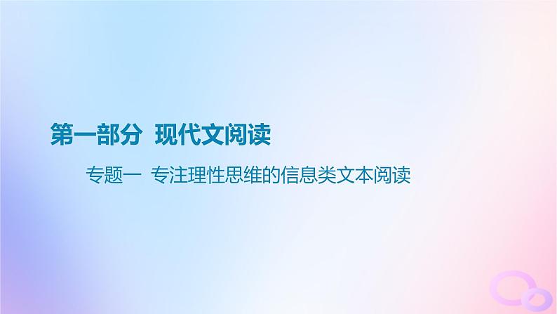 广东专用2024版高考语文大一轮总复习第一部分现代文阅读专题一专注理性思维的信息类文本阅读课件第1页