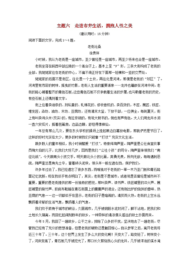 2024版高考语文一轮总复习主题质量评价6走进市井生活拥抱人性之美第1页