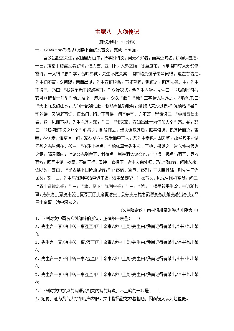 2024版高考语文一轮总复习主题质量评价8人物传记第1页