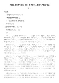 河南省名校联考2023-2024学年高三上学期入学摸底考试语文试题（含解析）