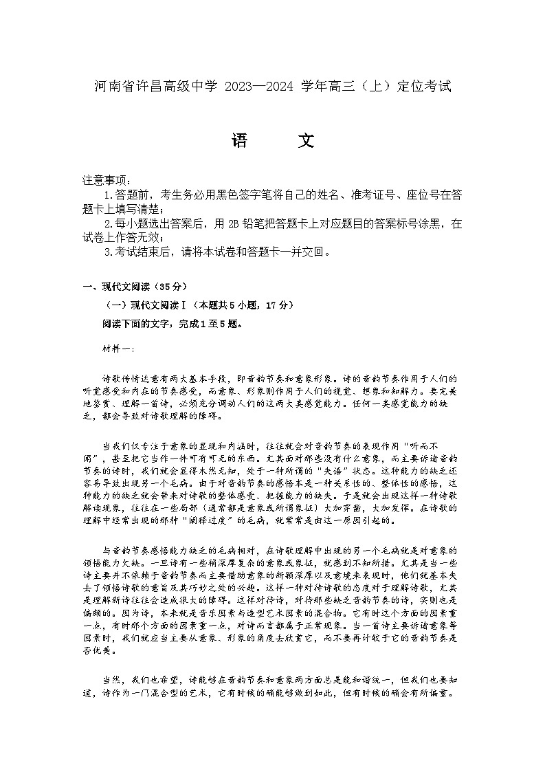 河南省许昌市2023-2024高三上学期期末语文试卷+答案第1页