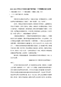 2022-2023学年辽宁省部分高中联考高一下学期期末语文试卷(文字版含答案解析)