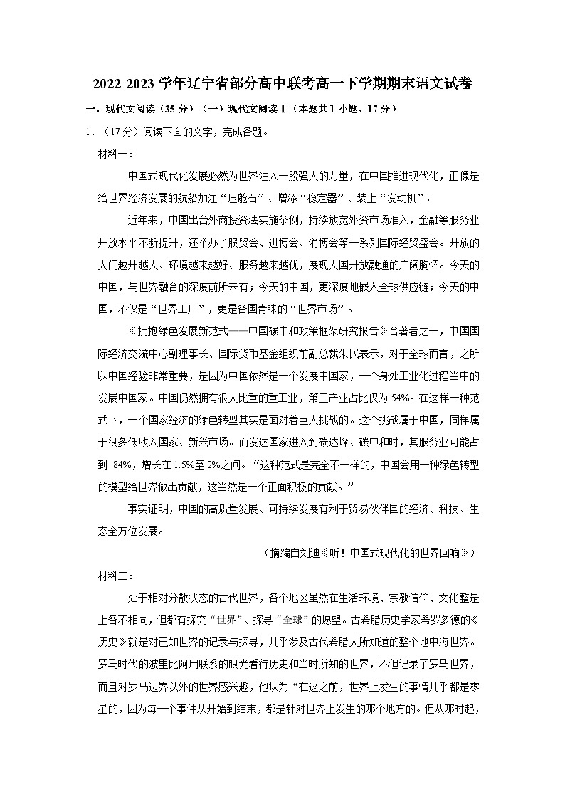 2022-2023学年辽宁省部分高中联考高一下学期期末语文试卷(文字版含答案解析)01