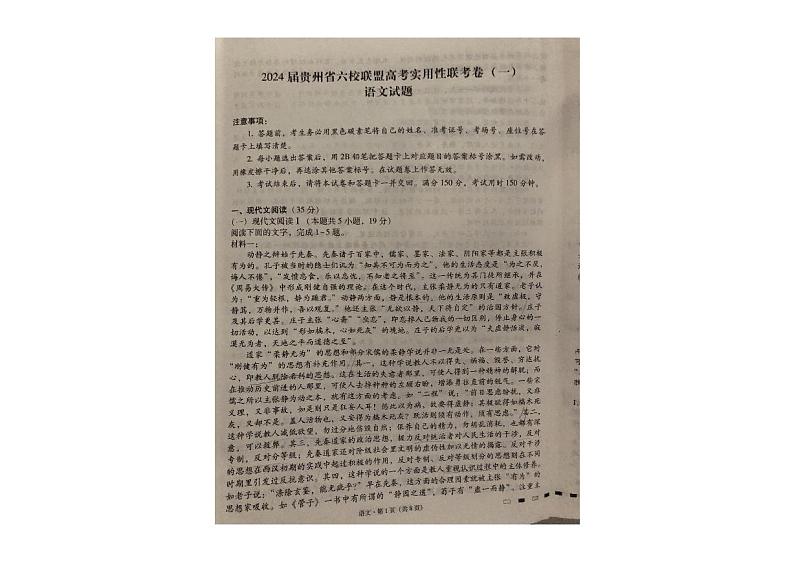 2024届贵州省六校联盟高考实用性联考（一）语文试卷第1页