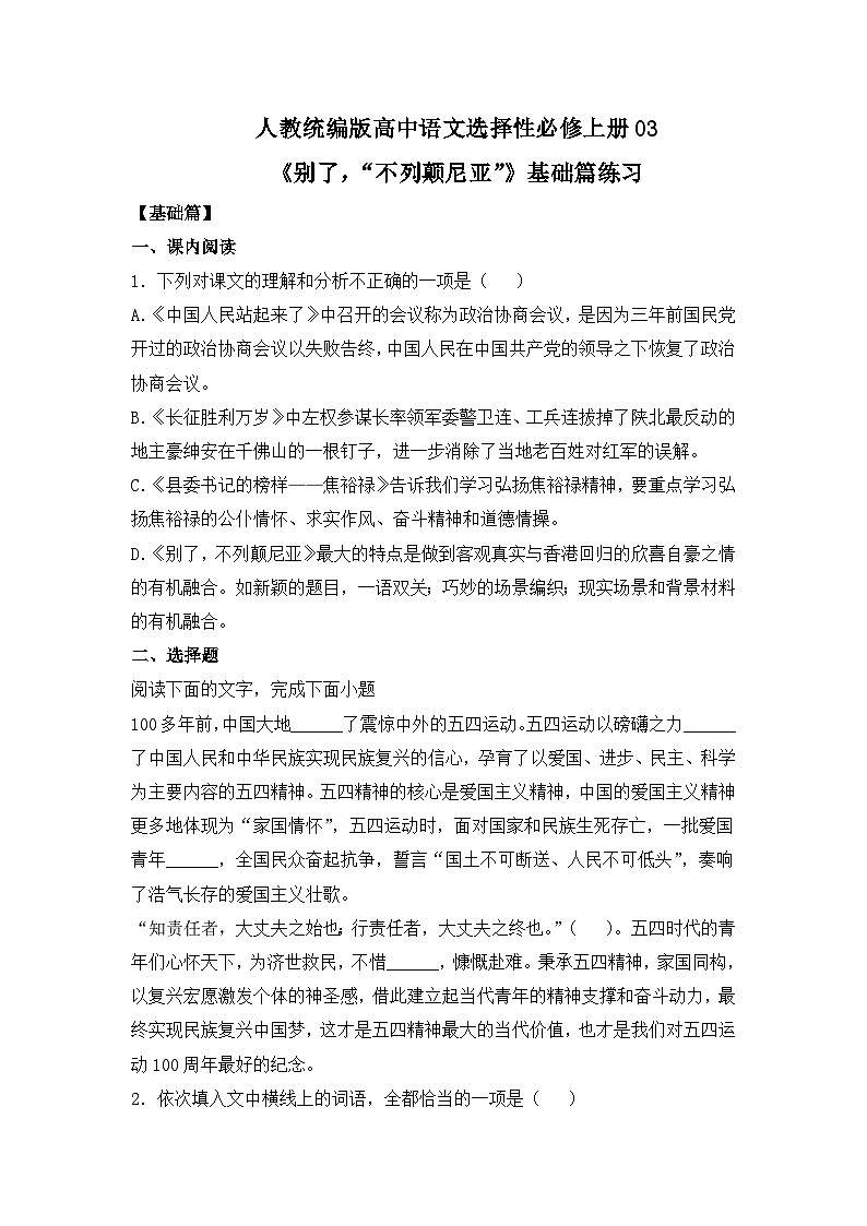 人教统编版高中语文选择性必修上册03《别了，“不列颠尼亚”》基础篇练习（含答案）第1页