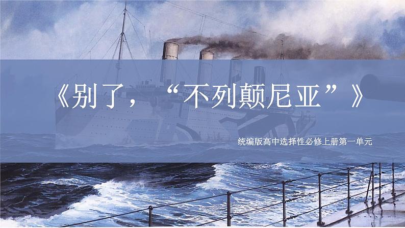 《别了，“不列颠尼亚”》教学课件2023—2024学年高一语文统编版必修下册第1页