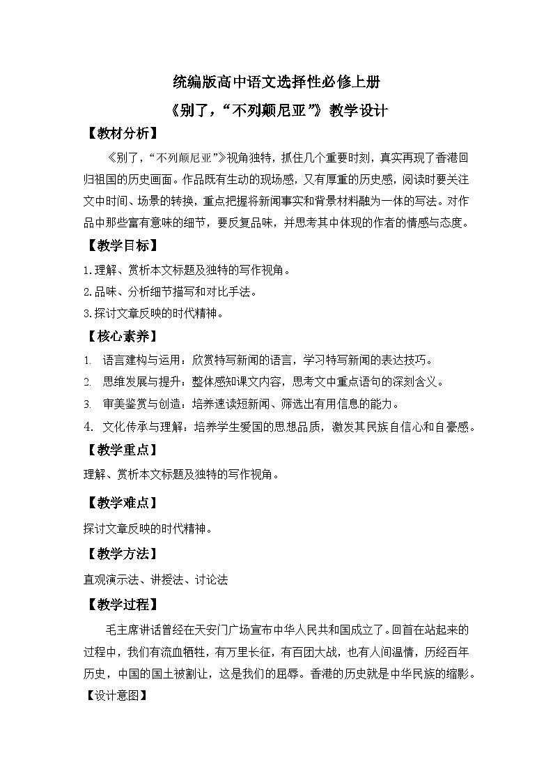 【核心素养目标】统编版高中语文选择性必修上册 《别了，“不列颠尼亚”》教案（含教学反思）第1页