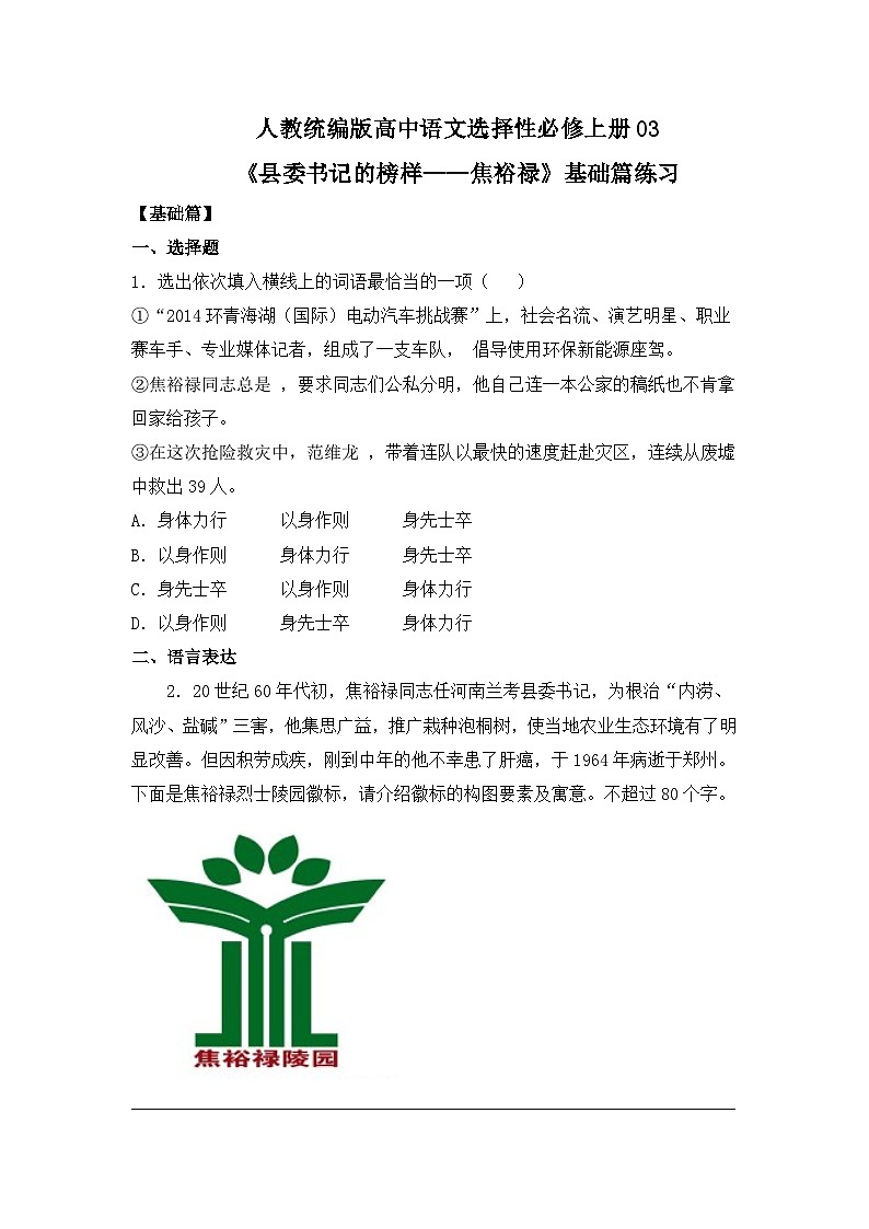 【核心素养目标】统编版高中选择性必修上册3.《县委书记的榜样——焦裕禄》课件+教案+同步练习（含教学反思和答案）01