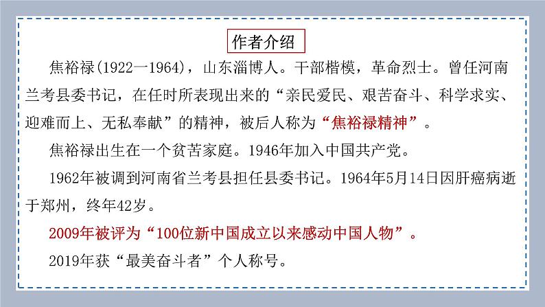 【核心素养目标】统编版高中选择性必修上册3.《县委书记的榜样——焦裕禄》课件+教案+同步练习（含教学反思和答案）04