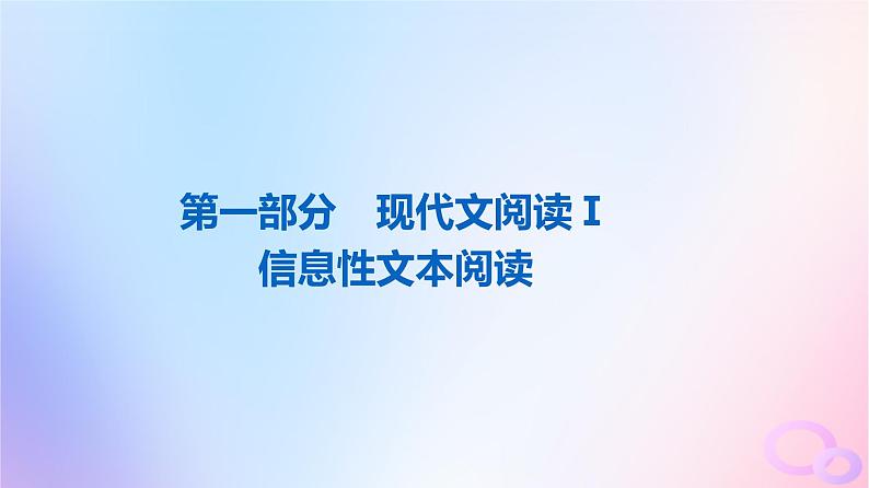 2024版高考语文一轮总复习第1部分现代文阅读Ⅰ任务1真题感知课件01