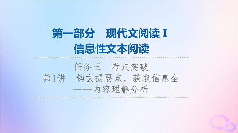 2024版高考语文一轮总复习第1部分现代文阅读Ⅰ任务3考点突破第1讲钩玄提要点获取信息全__内容理解分析课件01