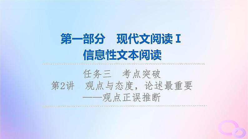 2024版高考语文一轮总复习第1部分现代文阅读Ⅰ任务3考点突破第2讲观点与态度论述最重要__观点正误推断课件第1页