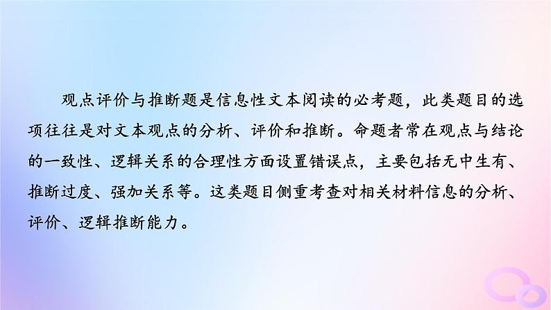 2024版高考语文一轮总复习第1部分现代文阅读Ⅰ任务3考点突破第2讲观点与态度论述最重要__观点正误推断课件第2页