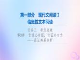 2024版高考语文一轮总复习第1部分现代文阅读Ⅰ任务3考点突破第3讲言说必有据论证亦有方__论证关系分析课件