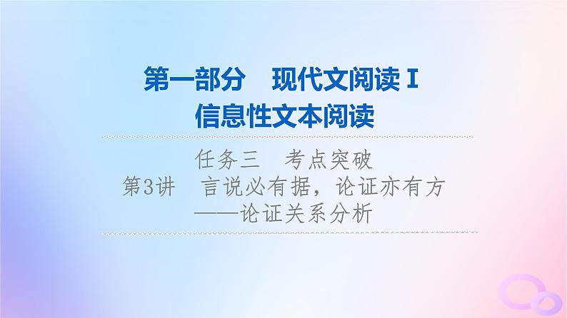 2024版高考语文一轮总复习第1部分现代文阅读Ⅰ任务3考点突破第3讲言说必有据论证亦有方__论证关系分析课件第1页