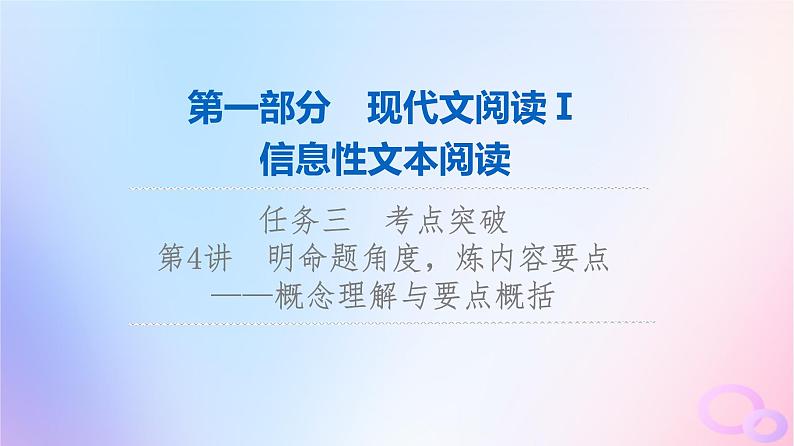 2024版高考语文一轮总复习第1部分现代文阅读Ⅰ任务3考点突破第4讲明命题角度炼内容要点__概念理解与要点概括课件第1页