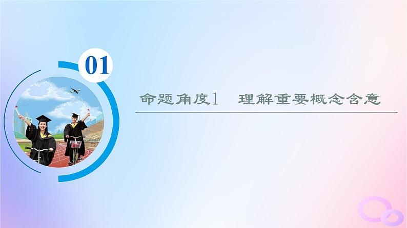 2024版高考语文一轮总复习第1部分现代文阅读Ⅰ任务3考点突破第4讲明命题角度炼内容要点__概念理解与要点概括课件第3页