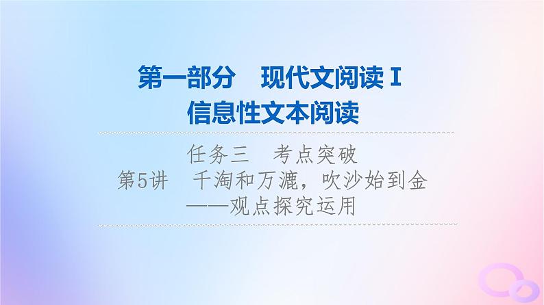 2024版高考语文一轮总复习第1部分现代文阅读Ⅰ任务3考点突破第5讲千淘和万漉吹沙始到金__观点探究运用课件第1页