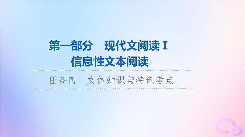 2024版高考语文一轮总复习第1部分现代文阅读Ⅰ任务4文体知识与特色考点第1讲文学化科学科学地表达__科普文章课件01