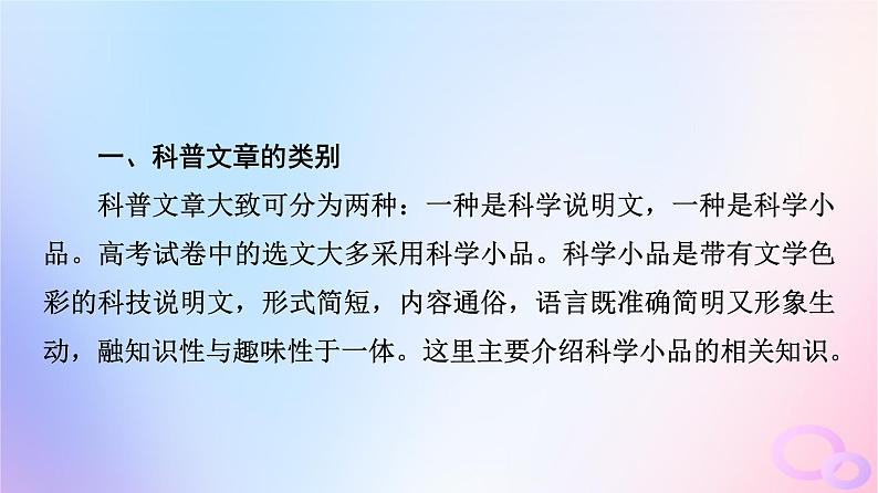 2024版高考语文一轮总复习第1部分现代文阅读Ⅰ任务4文体知识与特色考点第1讲文学化科学科学地表达__科普文章课件06