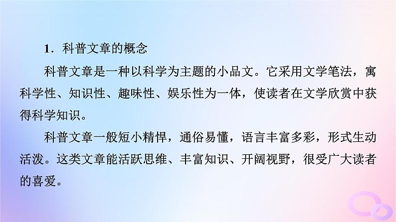 2024版高考语文一轮总复习第1部分现代文阅读Ⅰ任务4文体知识与特色考点第1讲文学化科学科学地表达__科普文章课件07