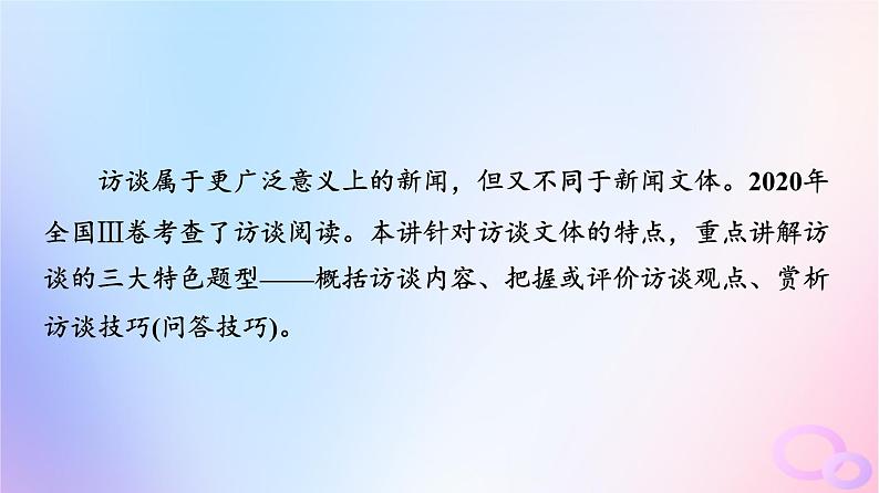 2024版高考语文一轮总复习第1部分现代文阅读Ⅰ任务4文体知识与特色考点第2讲问里有目的答中提观点__访谈课件第2页