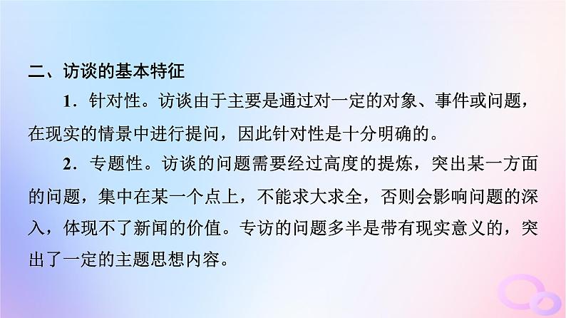 2024版高考语文一轮总复习第1部分现代文阅读Ⅰ任务4文体知识与特色考点第2讲问里有目的答中提观点__访谈课件第5页