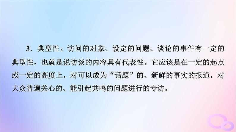 2024版高考语文一轮总复习第1部分现代文阅读Ⅰ任务4文体知识与特色考点第2讲问里有目的答中提观点__访谈课件第6页